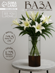 Ваза стеклянная с деревянной подставкой Н-25,5см 1,25лит Ваза стеклянная с деревянной подставкой Н-25,5см 1,25лит