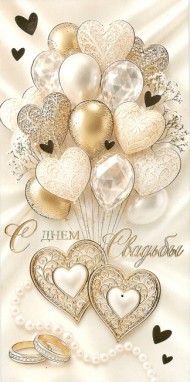 Конверт для денег С Днем Свадьбы Арт-2-17-2082 Конверт для денег С Днем Свадьбы Арт-2-17-2082