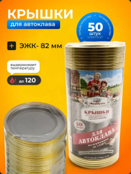 Крышка металл закаточная СКО Москвичка АВТОКЛАВ (колбаска 50шт) Крышка металл закаточная СКО Москвичка АВТОКЛАВ (колбаска 50шт)
