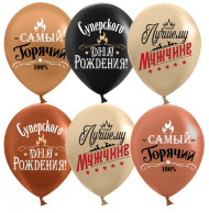 Шар латексный 12/30см пастель Лучшему мужчине 1уп/25шт Арт 612945 Шар латексный 12/30см пастель Лучшему мужчине 1уп/25шт Арт 612945