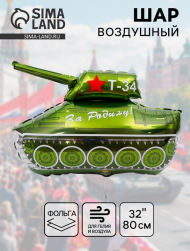 Шар фольгированный 32/81см За Родину! Танк Т-34 Арт-1268132 Шар фольгированный 32/81см За Родину! Танк Т-34 Арт-1268132