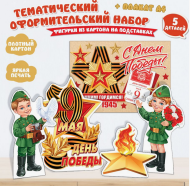 Набор оформительский День Победы 9 Мая Арт-9-64-005 Набор оформительский День Победы 9 Мая Арт-9-64-005