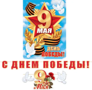 Гирлянда С Днем Победы длина 4,8м Арт-8-15-194 Гирлянда С Днем Победы длина 4,8м Арт-8-15-194