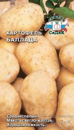 Картофель Баллада ЦВ/П (СЕДЕК) 0,02гр среднеспелый светло-желтый Картофель Баллада ЦВ/П (СЕДЕК) 0,02гр среднеспелый светло-желтый