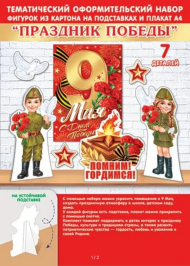 Набор оформительский День Победы Арт-9-64-007 Набор оформительский День Победы Арт-9-64-007
